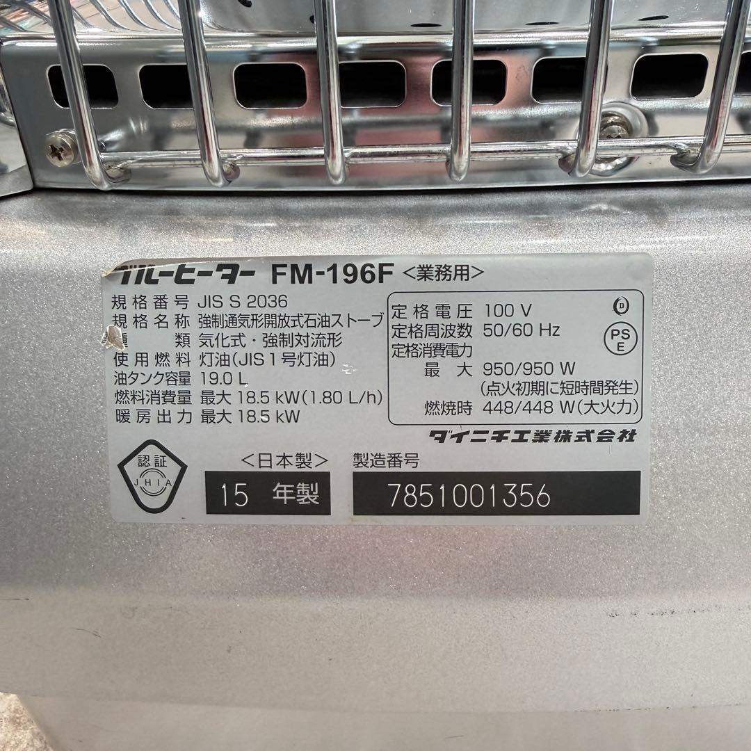 ダイニチ ブルーヒーター FM-196F 業務用石油ストーブ 2015年製