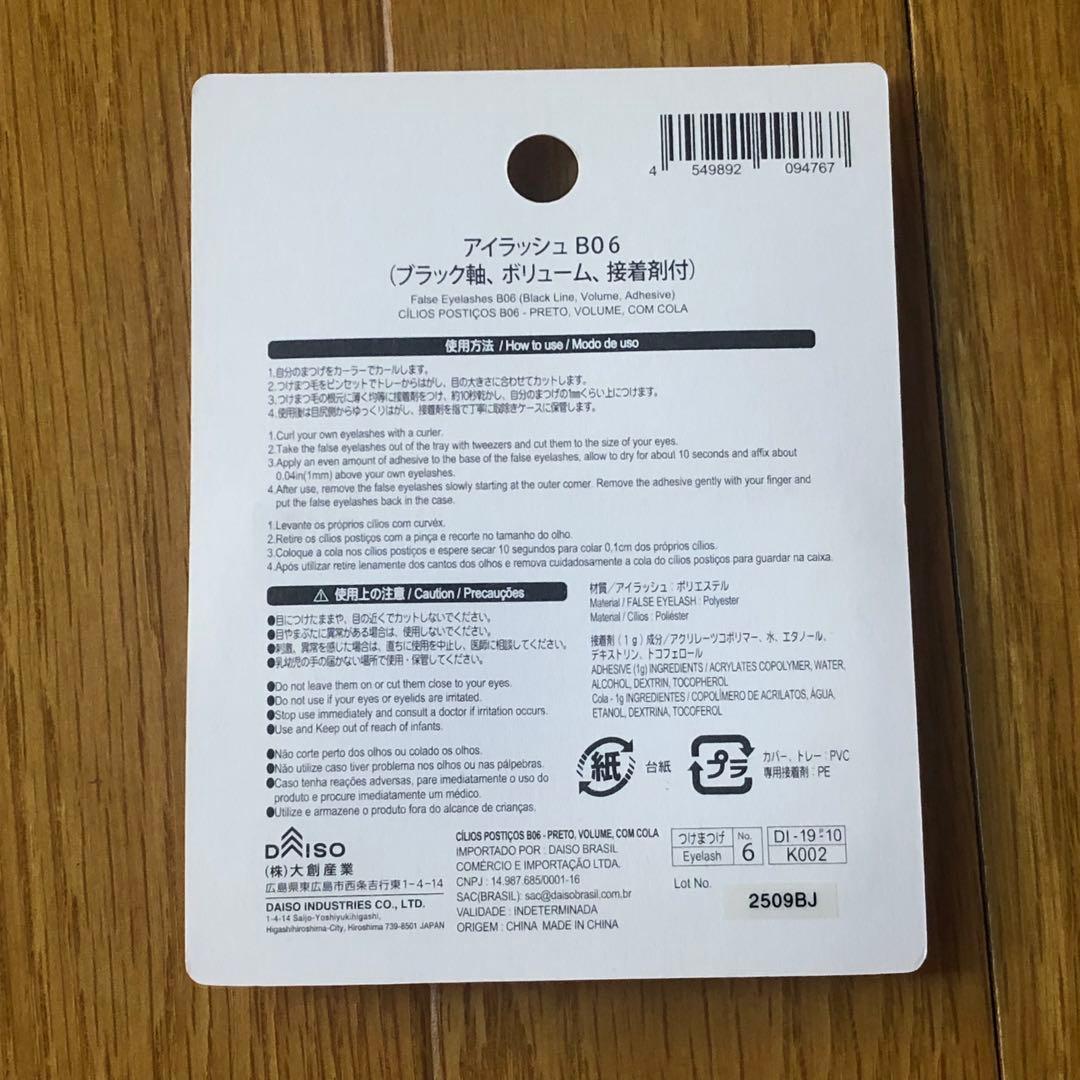 廃盤　新品未使用　ダイソー　アイラッシュ B06   まとめ売り