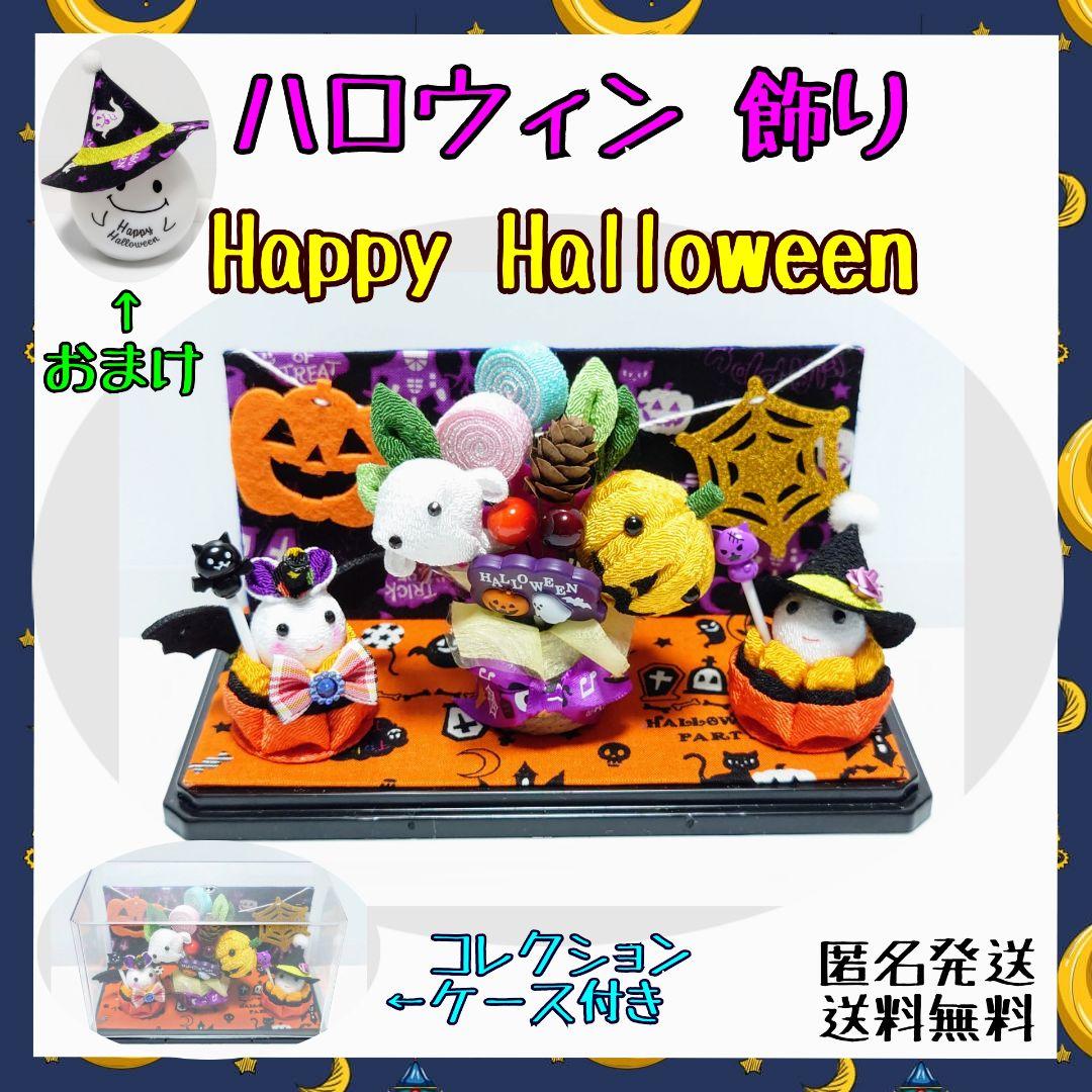 【ハロウィン・おまけ付き】可愛いハロウィン飾り・ディスプレイ付き【つまみ細工】