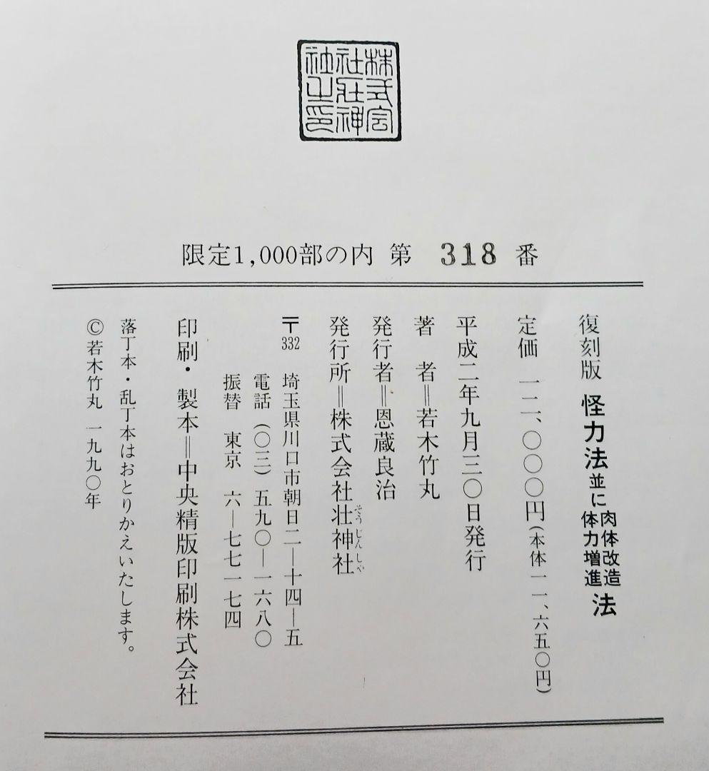 「怪力法並に肉体改造体力増進法」 若木竹丸