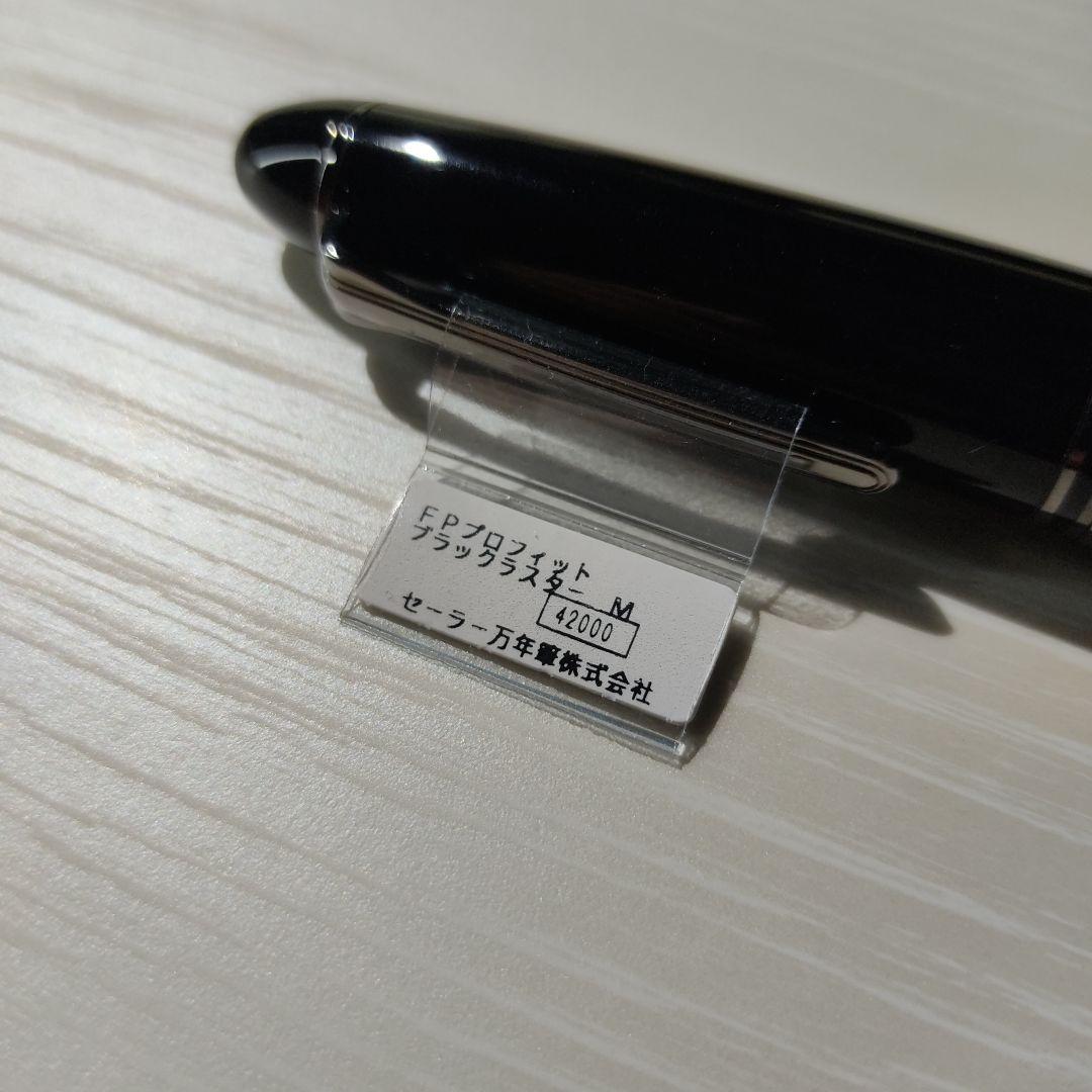 セーラー万年筆 プロフィット ブラックラスター 中字