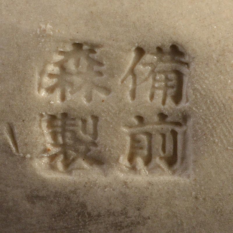 備前焼　古備前　備前森製　白備前　布袋伏せ香炉　D　R7150