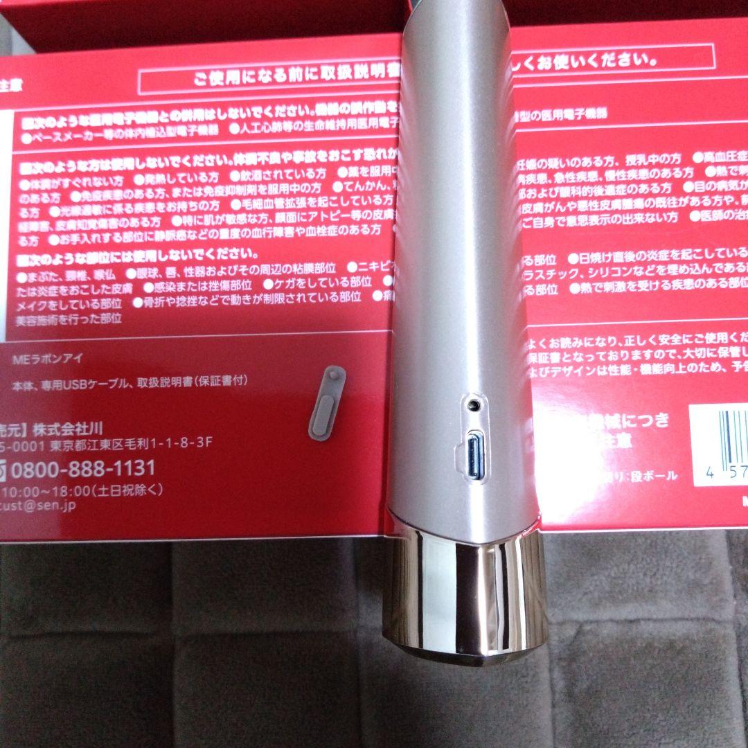 MEラボンアイ 　目元美顔器