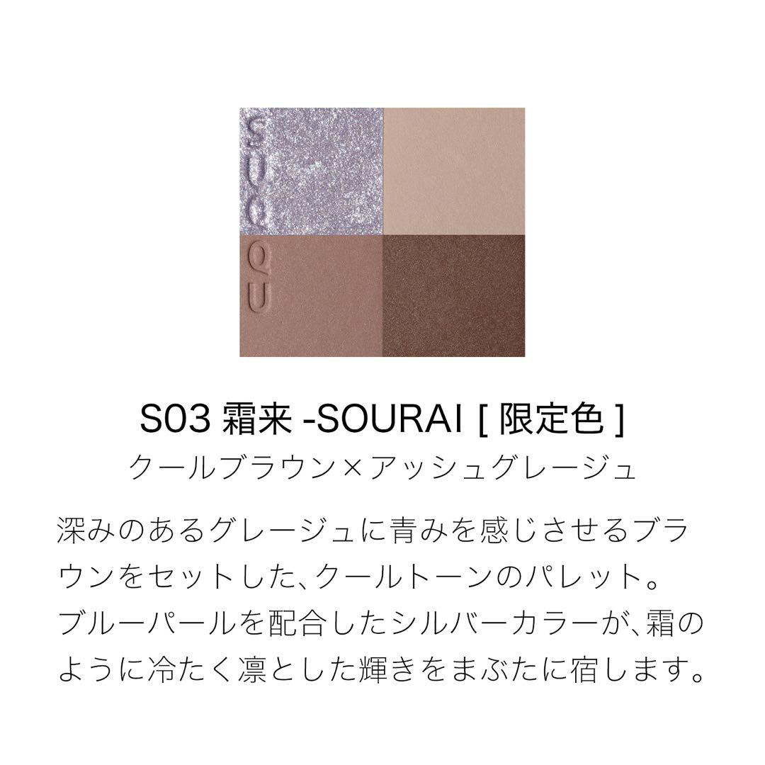 新品未開封★スック シグニチャー カラー アイズ S03 霜来