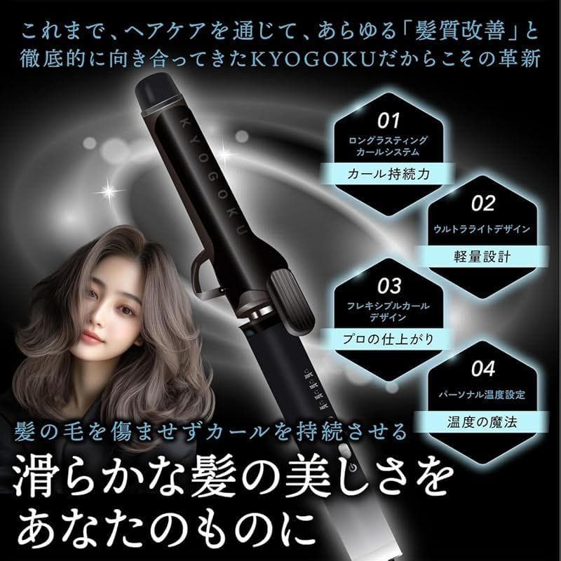 KYOGOKU ナノシルク ケラチン カールアイロン 32mm ヘアアイロン