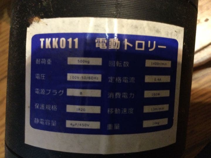 電動トロリー100v仕様