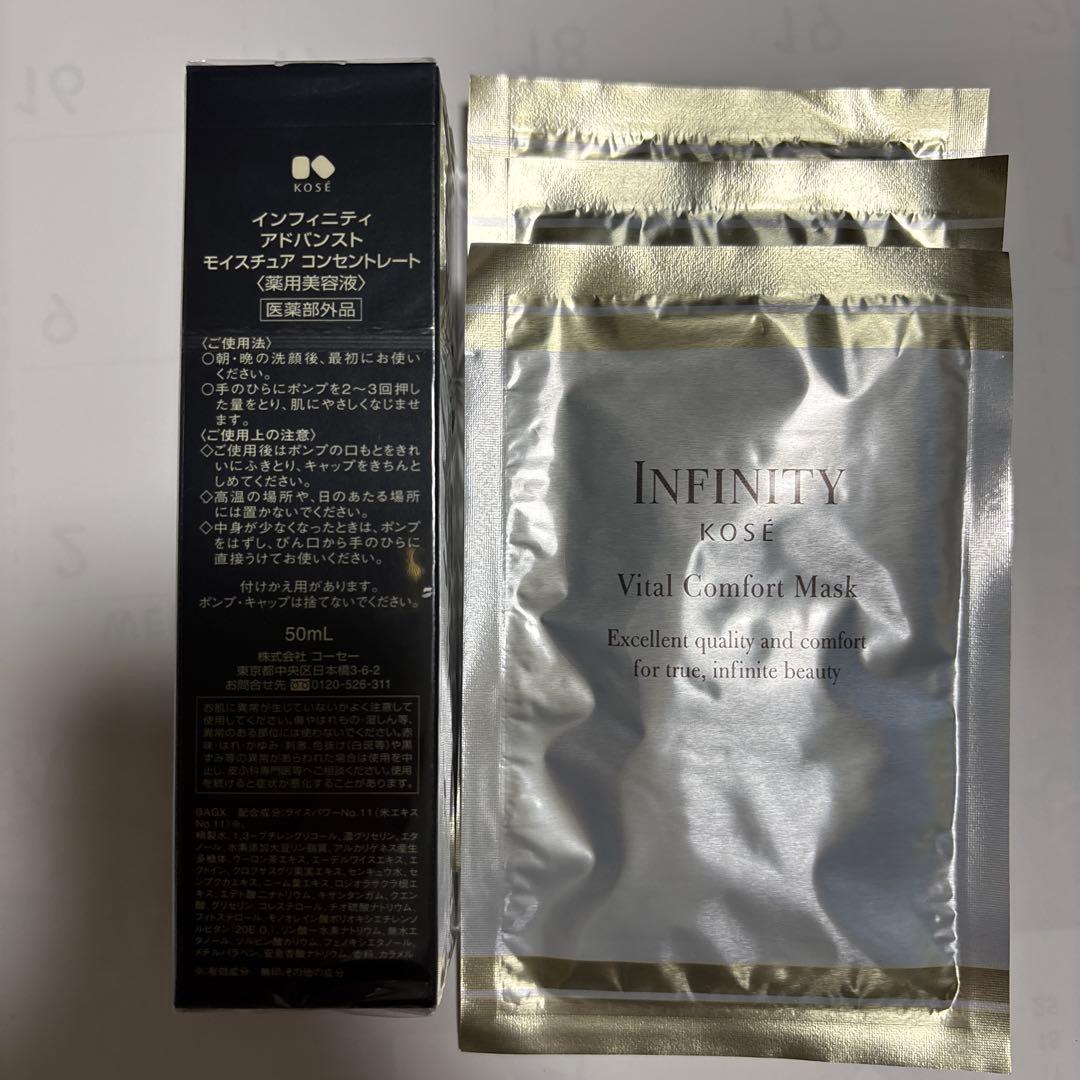 インフィニティ　アドバンストモイスチュアコンセントレート