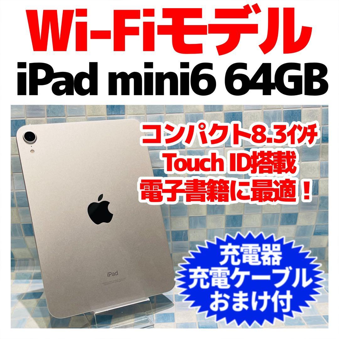 Wi-Fi iPad mini 第6世代 本体 64GB スターライト 電池良好