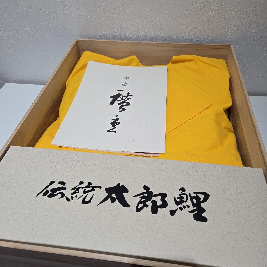 伝統太郎鯉　手染　廣重　セット