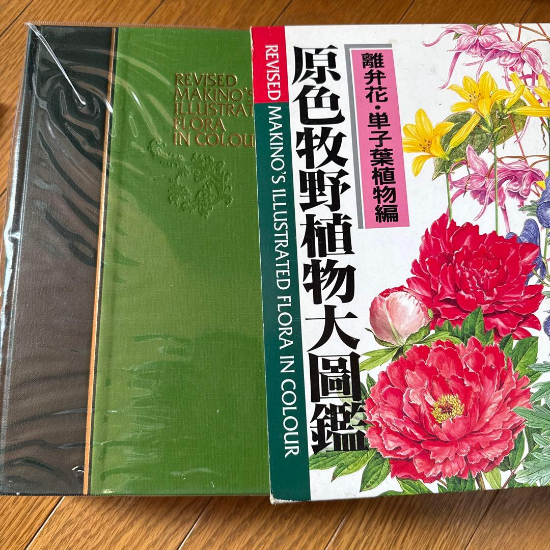 原色牧野植物大図鑑 改訂版　２冊セット