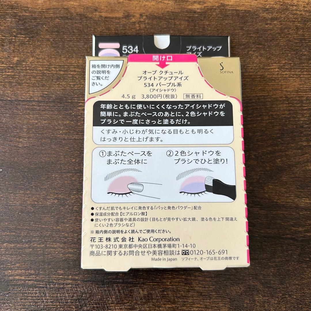 新品未開封 ソフィーナ オーブ クチュール ブライトアップアイズ534パープル系