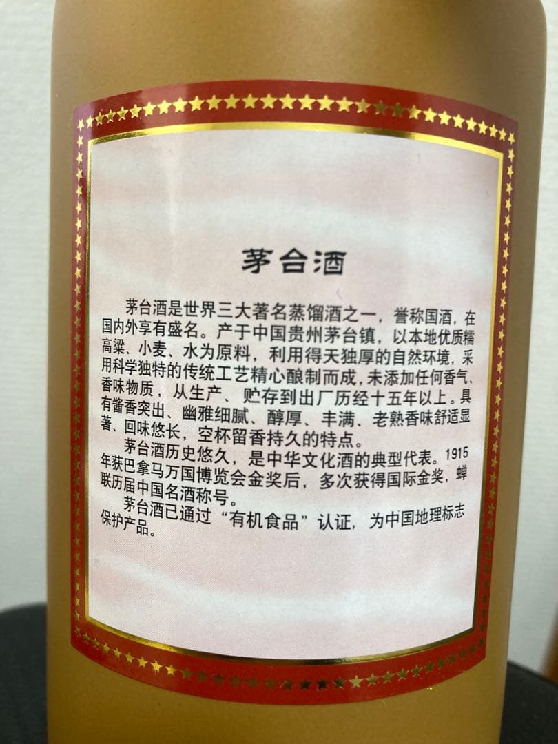 茅台酒 15年 マオタイ moutai 茅台 貴州茅台酒 五粮液 中国酒 白酒