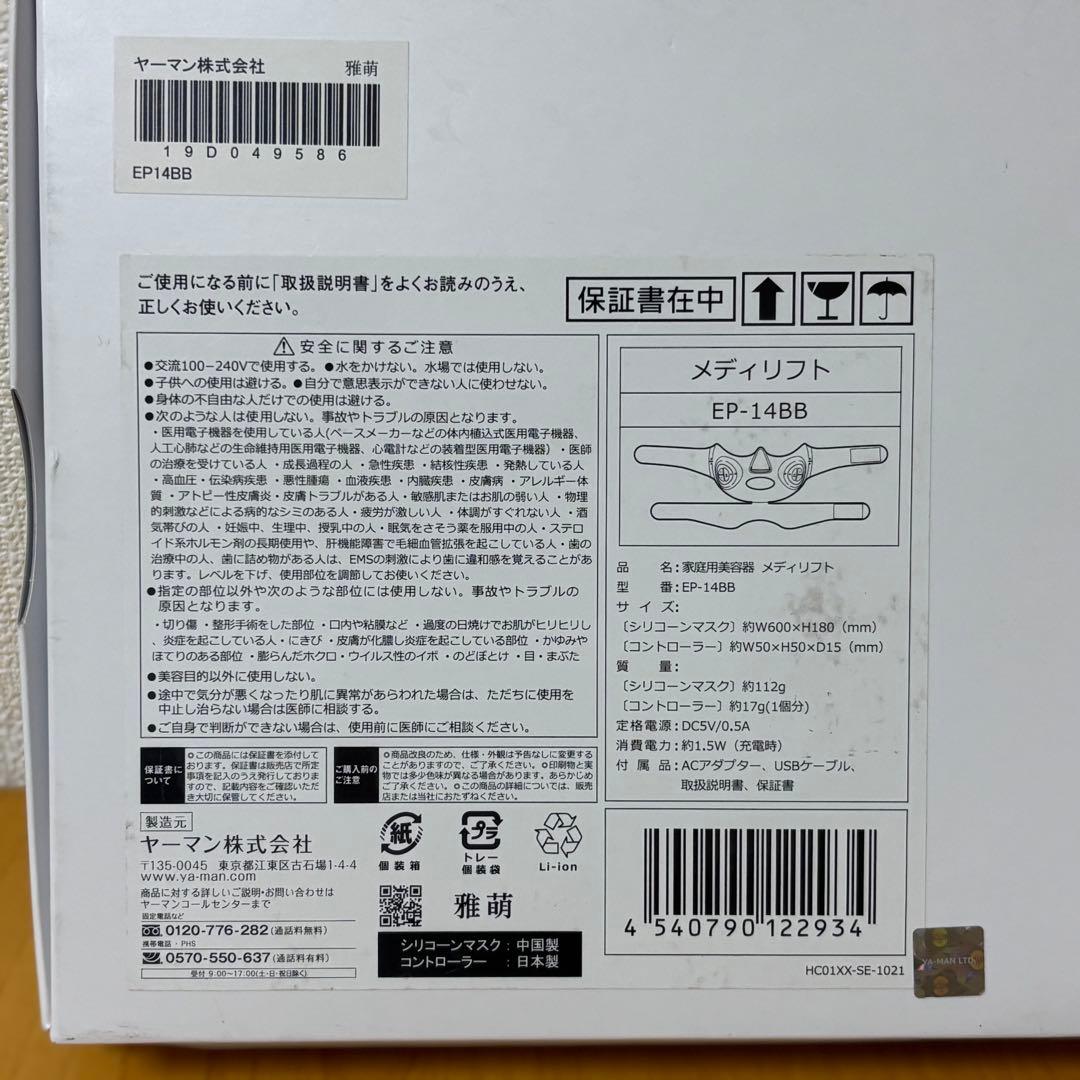 【新品未使用】メディリフト　YA−MAN EP-14BB