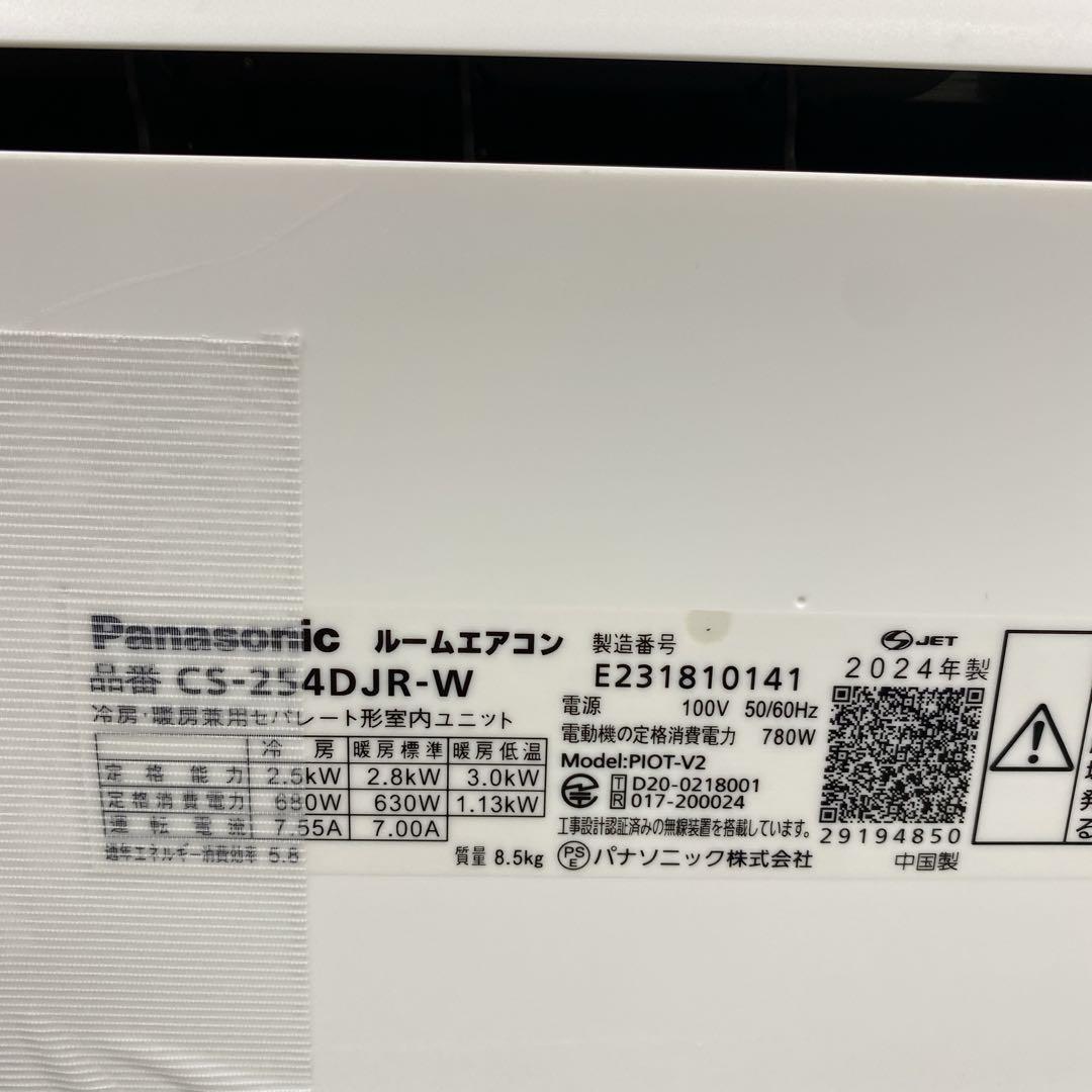 ＊1年保証＊パナソニック 2024年製 8畳用エアコン 標準取付込みAS684