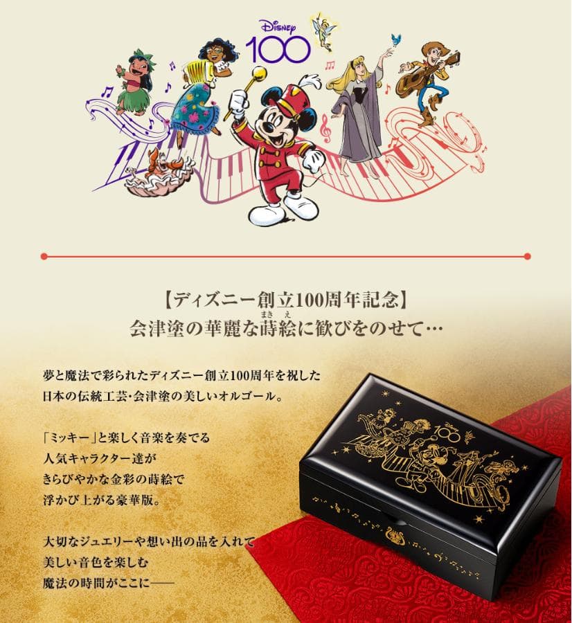 ディズニー 100周年 オルゴール 夢と魔法のメロディ 会津塗 限定 レア品