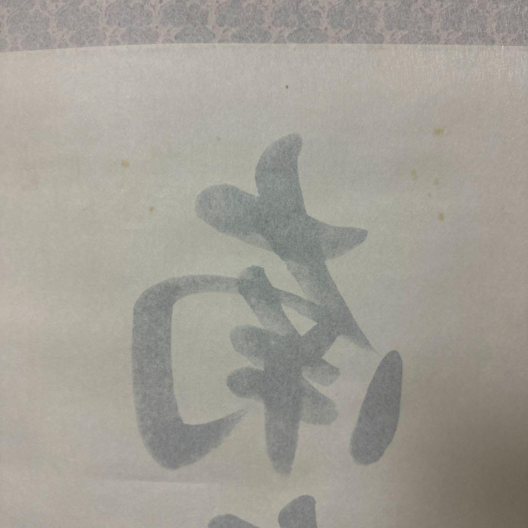 掛け軸　南無阿弥陀佛　六字名号　渡辺雅心