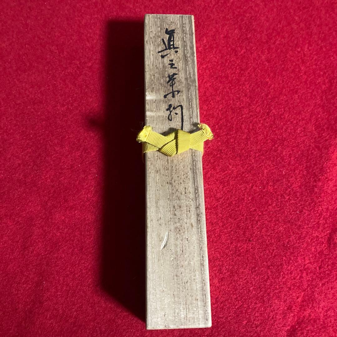 茶道具　茶杓　利休好　三斎流　第18代家元作眞之茶杓　共筒共箱　／茶道　利休