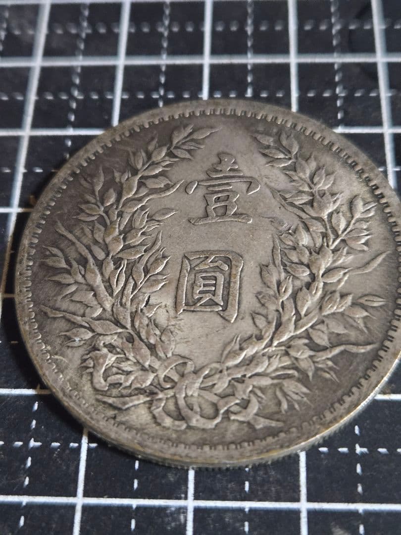 袁世凱 中華民国 9年 一圓 銀貨 SV900 中国古銭