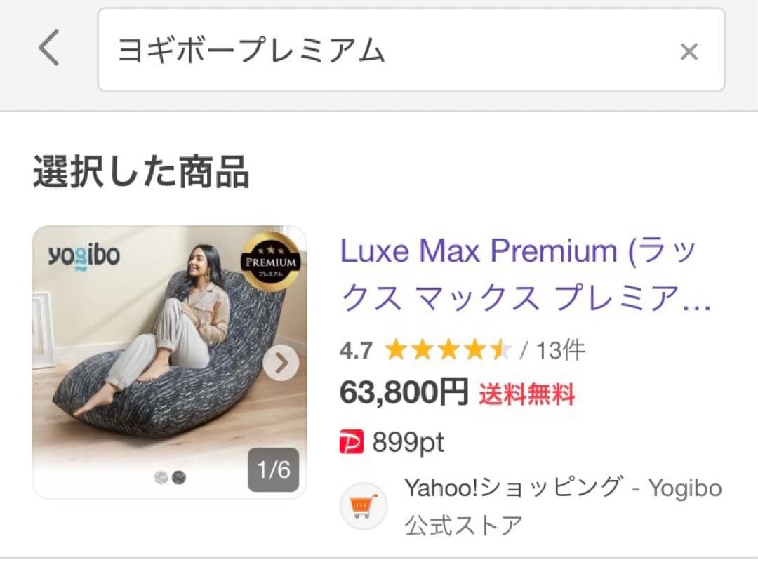 Yogibo Premium ビーズクッション ブラック