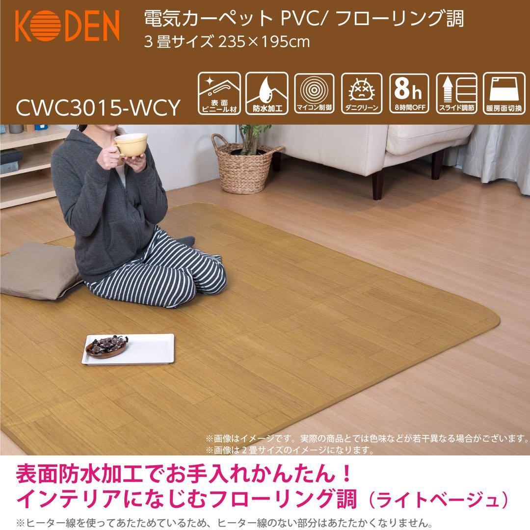 KODEN 電気カーペット CWC3015-WCY 3畳