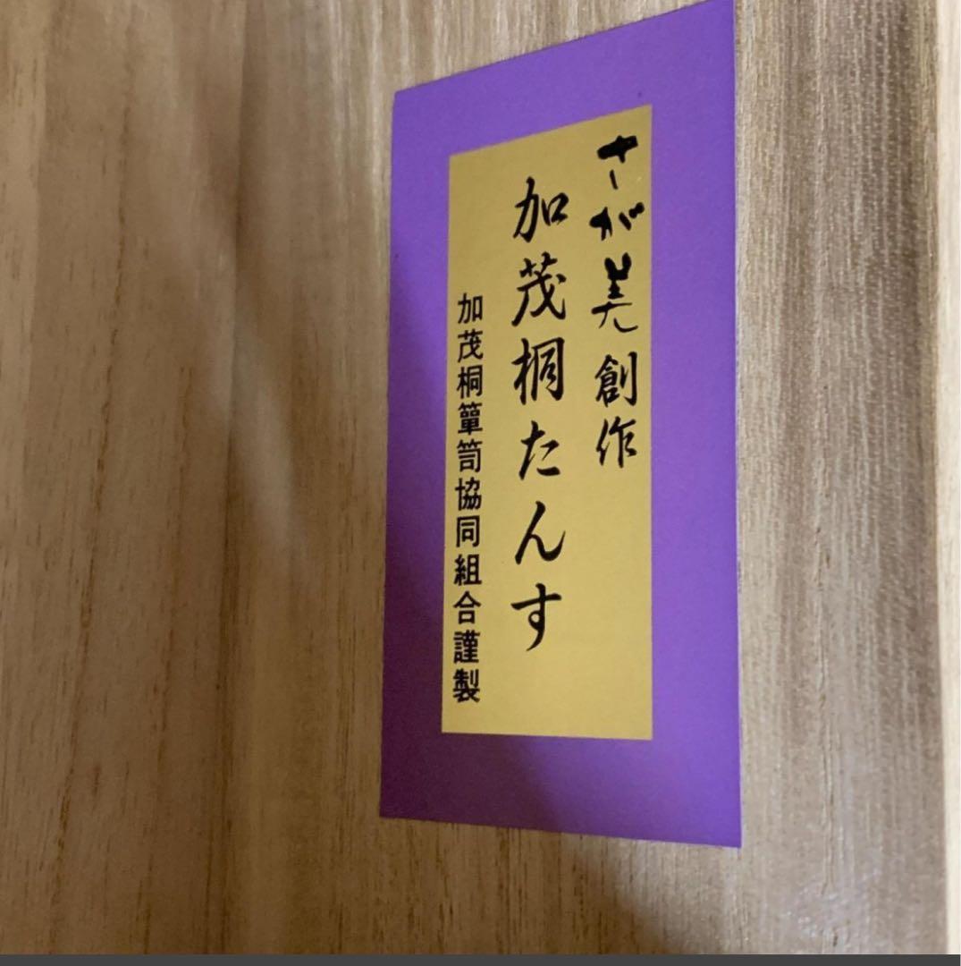 高級桐箪笥　加茂桐たんす さが美創作 伝統工芸士 頓所芳男作