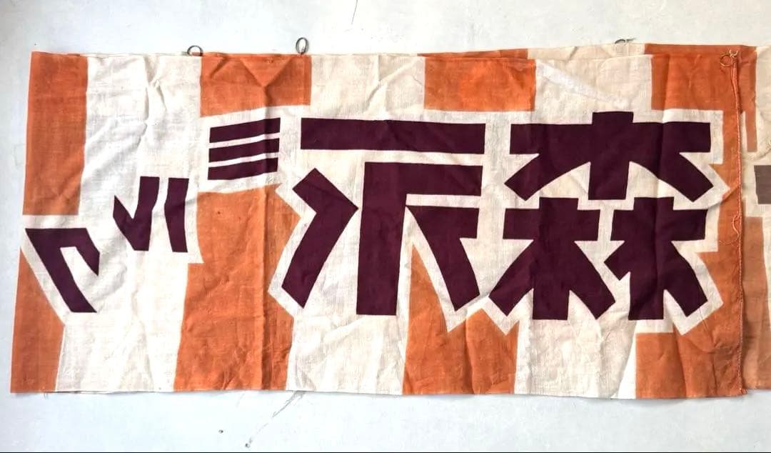 森永チョコレート　のぼり　レトロ　時物のれん　販促品　旗　店舗用　リメイク生地