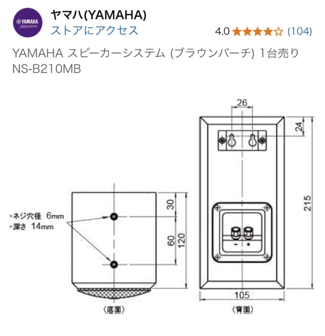 YAMAHA NS-b210 スピーカー