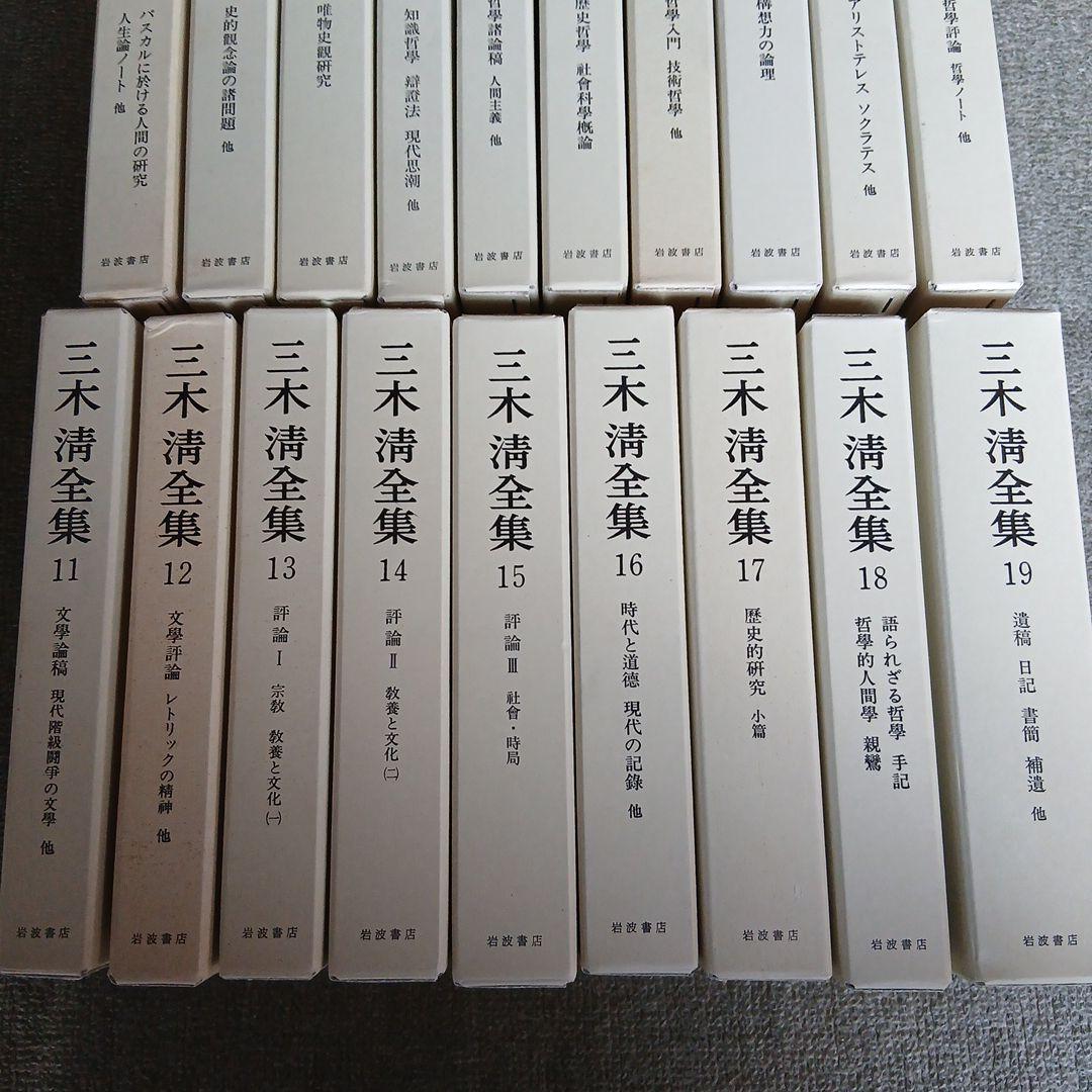 三木清全集 1-19巻　19冊　1984年～発行　岩波書店
