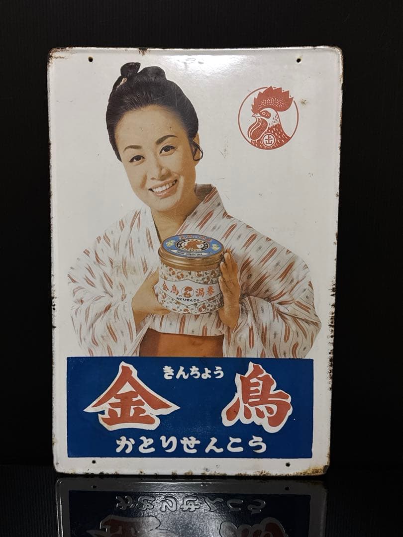 当時物 美空ひばり 金鳥 琺瑯 看板 ホーロー