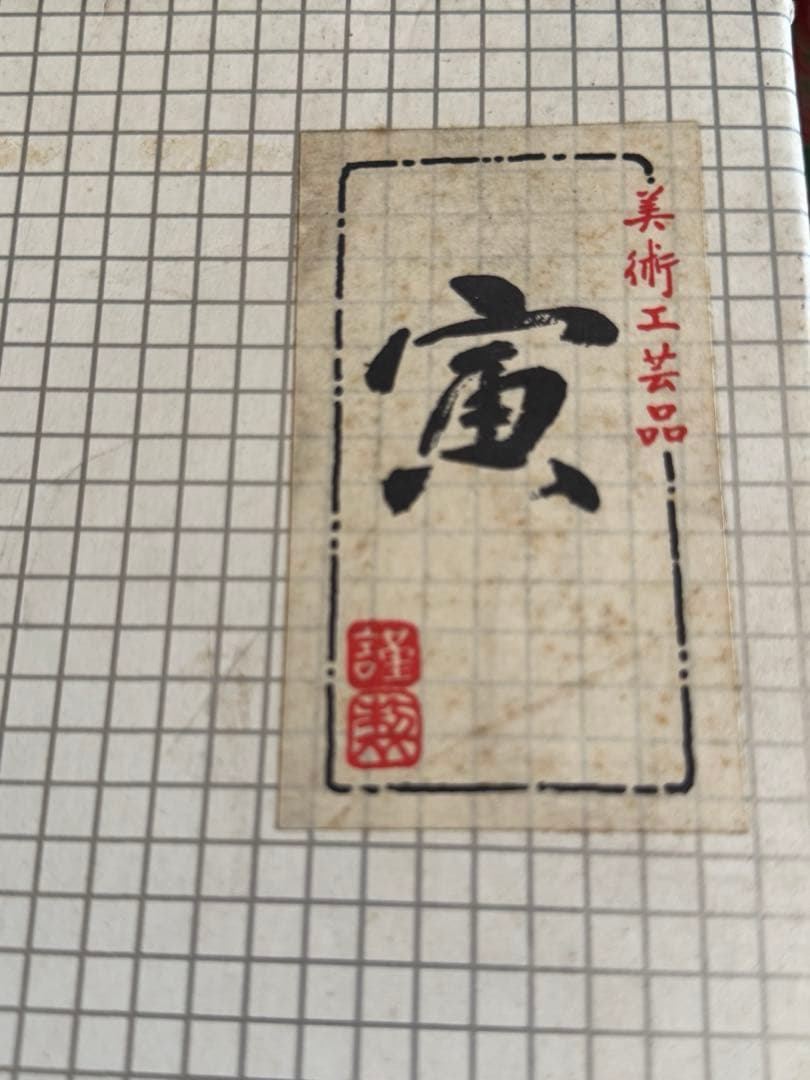 虎の置物　民芸品　銅鉄器　美術品　皇貴　定価32000円