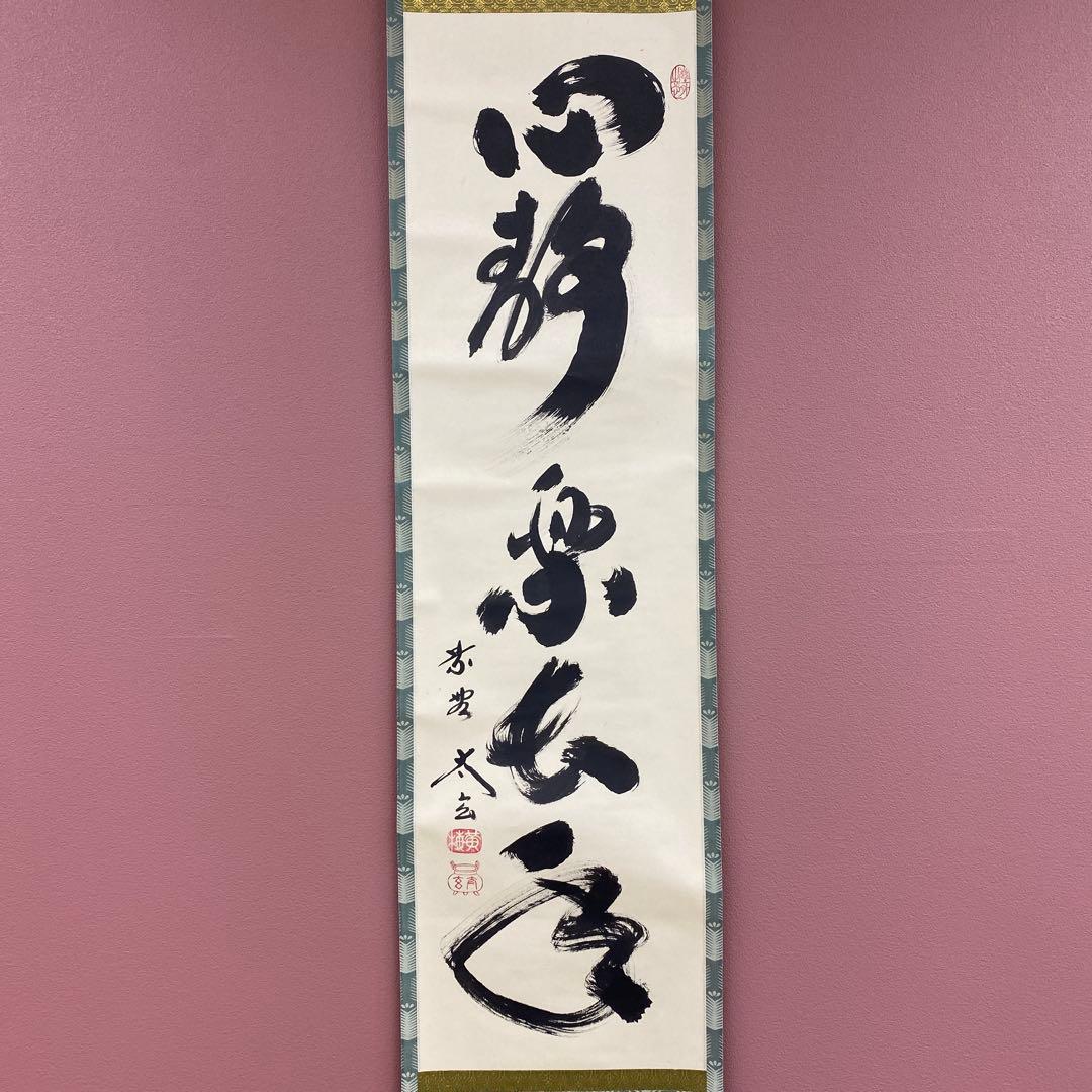 美品 掛け軸 黄梅院 小林太玄作「心静楽長年」共箱 禅語 茶掛け 年中掛け