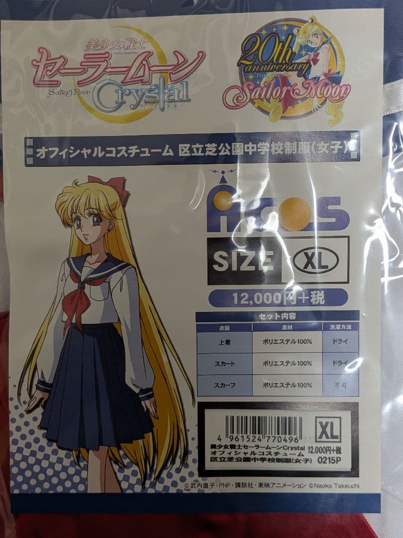 Z*様 ACOS 美少女戦士セーラームーンcrystal 区立芝公園中学校制服