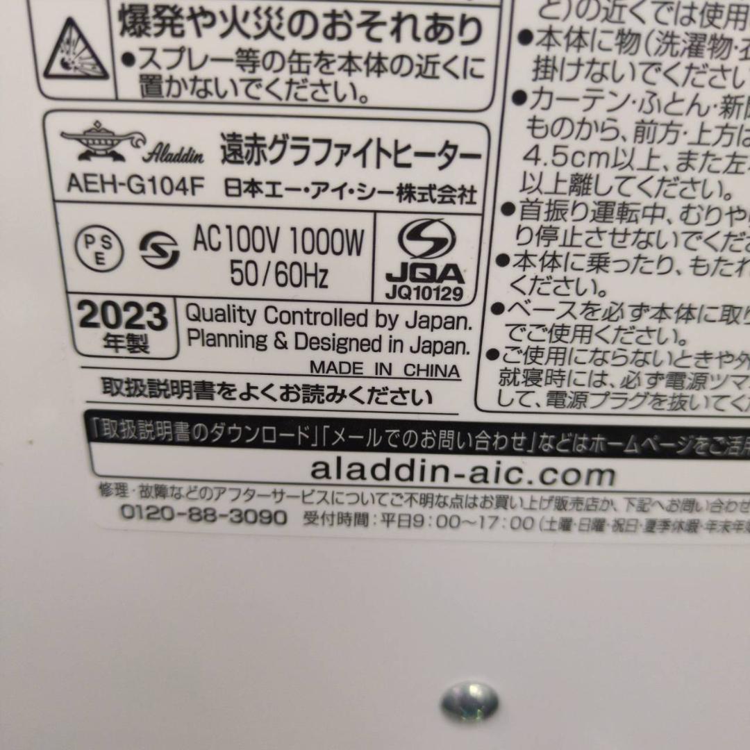 ☆アラジン　遠赤グラファイトヒーター　AEH-G104F　23年製　自動首振り