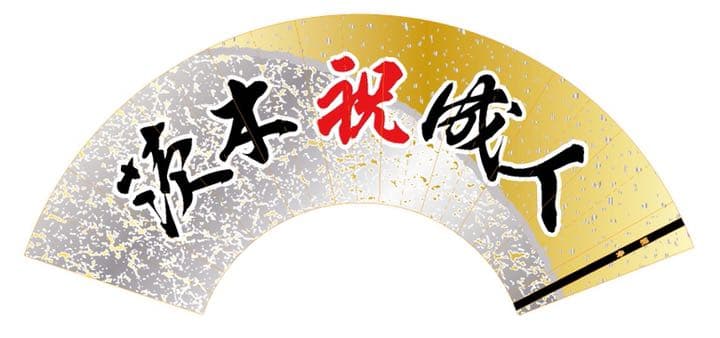 成人式扇子　舞サイズ　　銀ホログラム地/金箔地　　名入れ　　キラキラ