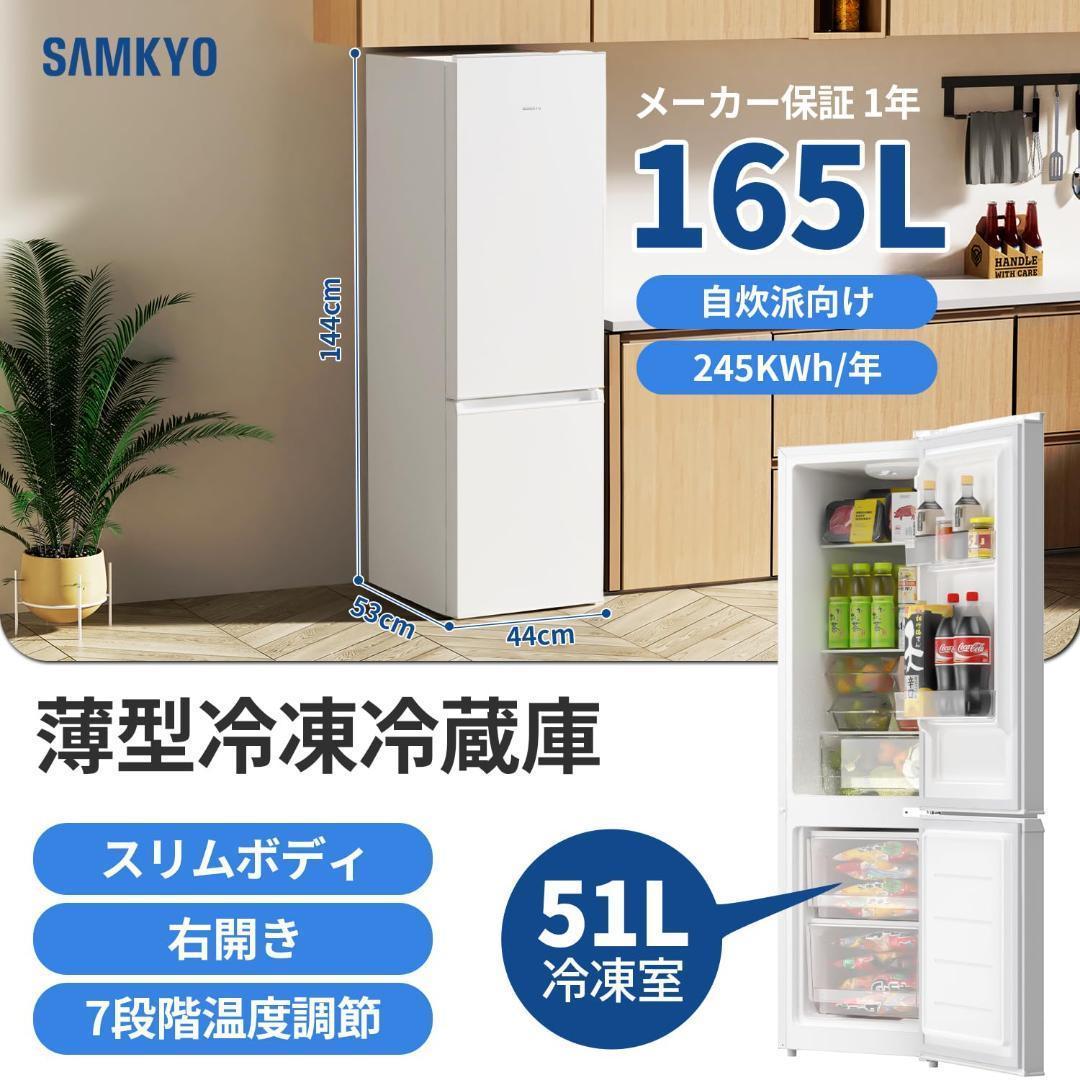 SAMKYO 165L 冷蔵庫 幅44cm スリム 大容量 超薄 GU165S