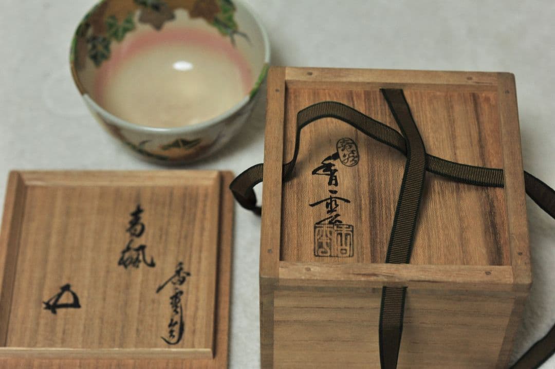 最終です 香雲造 鵬雲斎書付 銘 青楓 茶碗 茶道