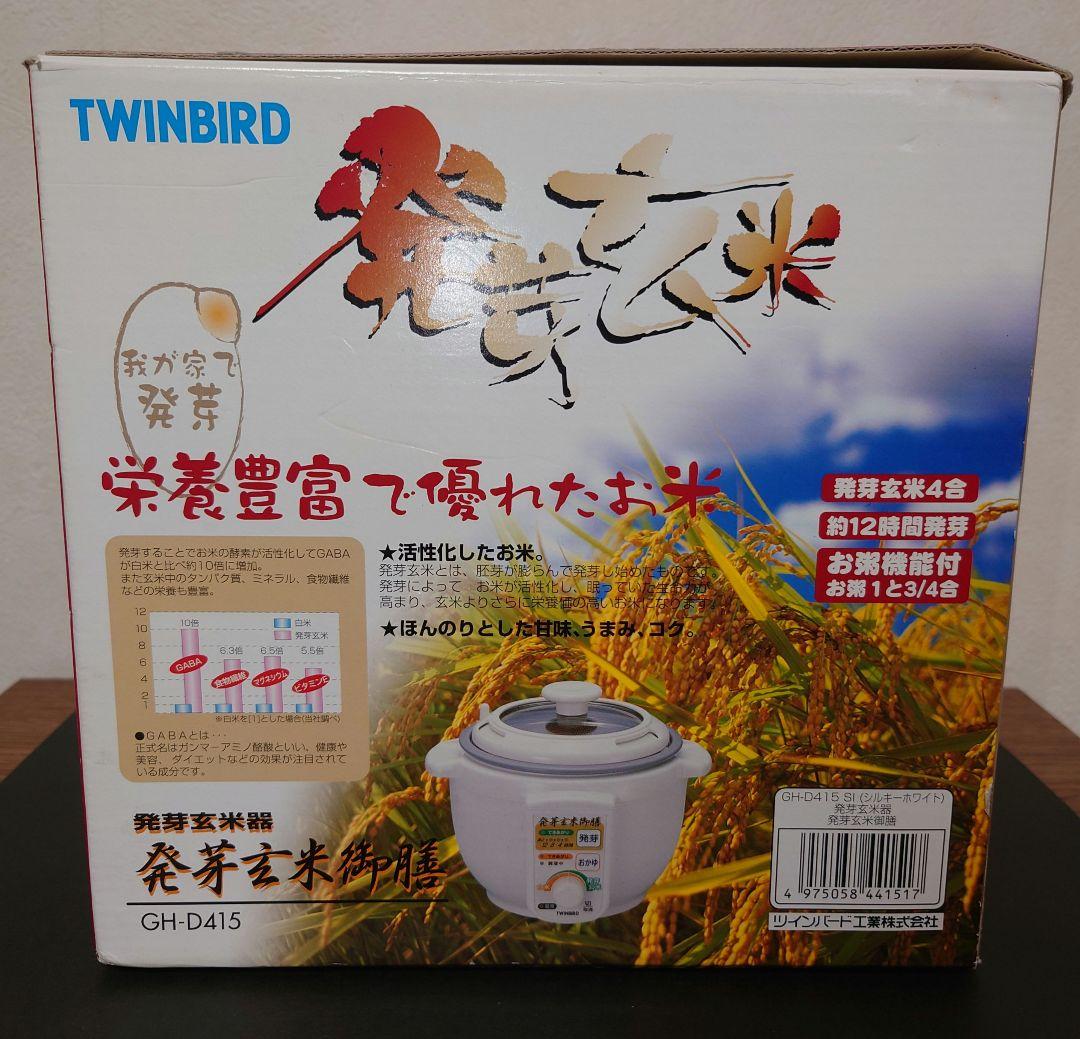 希少 TWINBIRD ツインバード 発芽玄米器 発芽玄米御膳 GH-D415