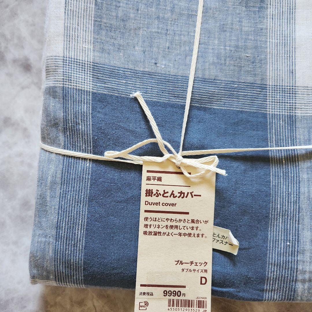 麻平織 無印 MUJI 掛ふとんカバー ブルーチェック ダブル 新品