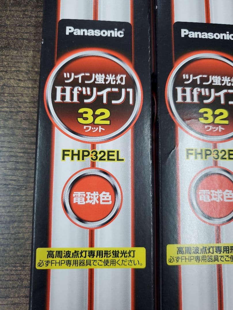 Panasonic FHP32EL 蛍光灯　10本セット　電球色