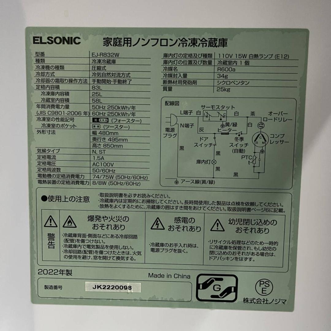 ELSONIC エルソニック EJ-R832W ノンフロン冷凍冷蔵庫