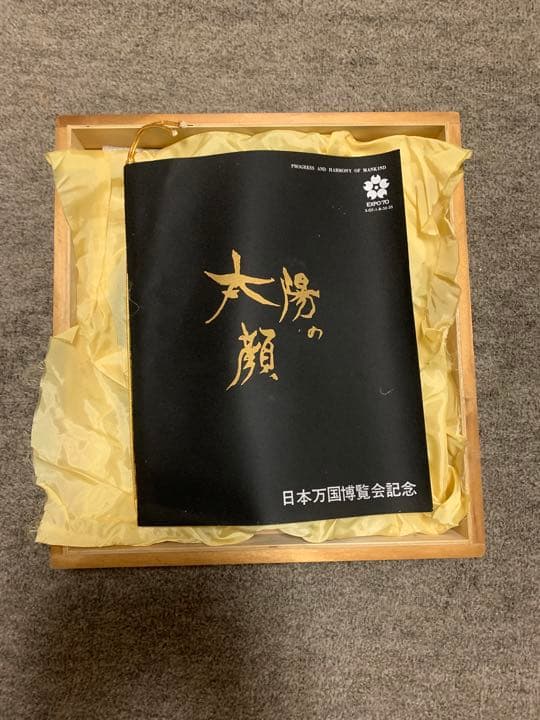 太陽の顔 岡本太郎 信楽焼 黒い太陽 日本万国博覧会 箱付 コンプリート 希少