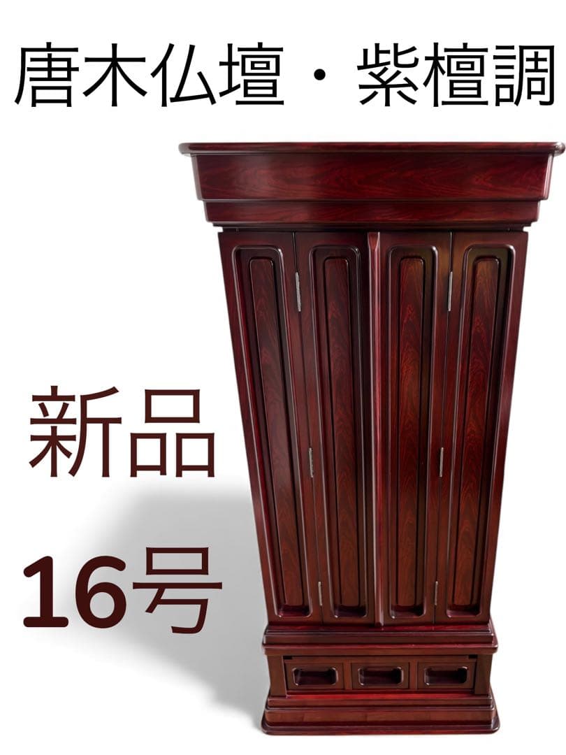 【特大セール中！】唐木仏壇・紫檀調 16号 本体+仏具セット