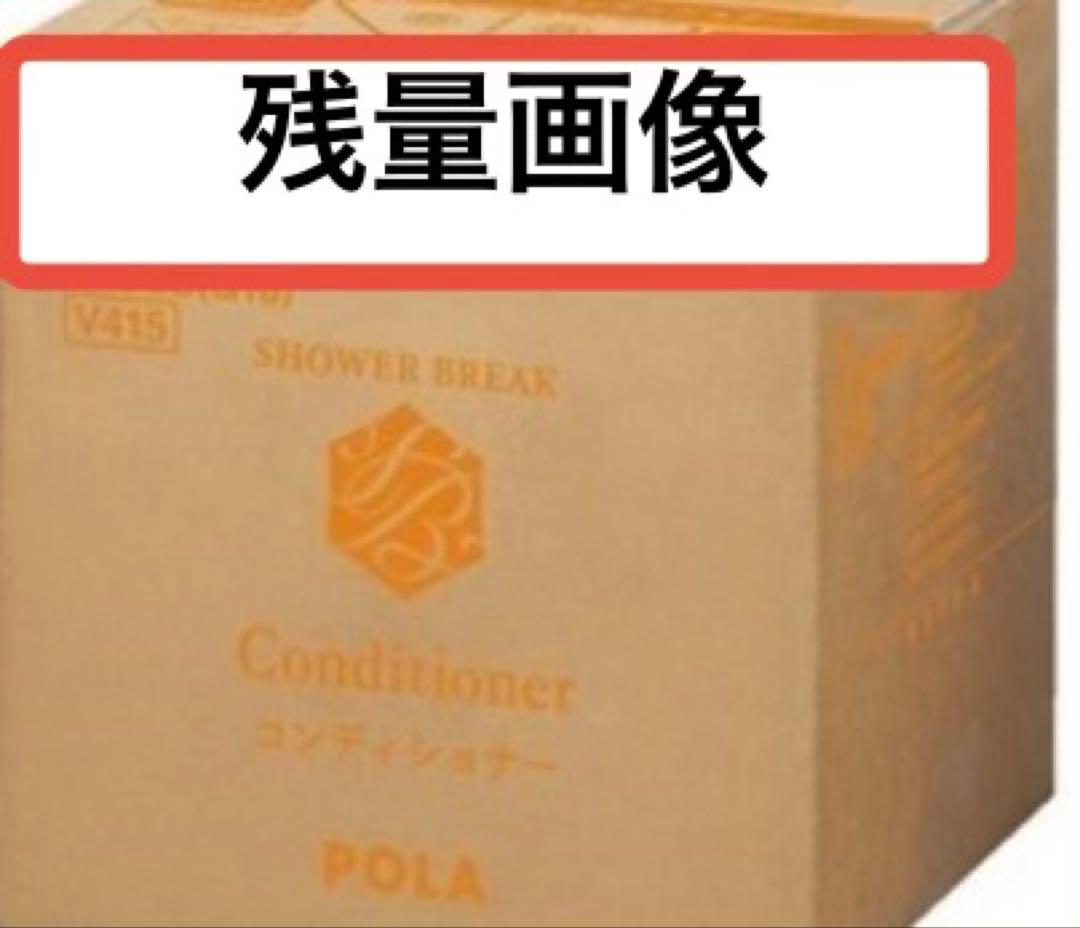 《新鮮最安値》POLA 新品900mL+残量　コンディショナー シャンプー