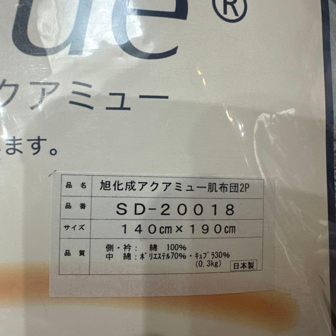 新品・未使用「旭化成アクアミュー」肌布団2P☆側衿／綿100%・日本製