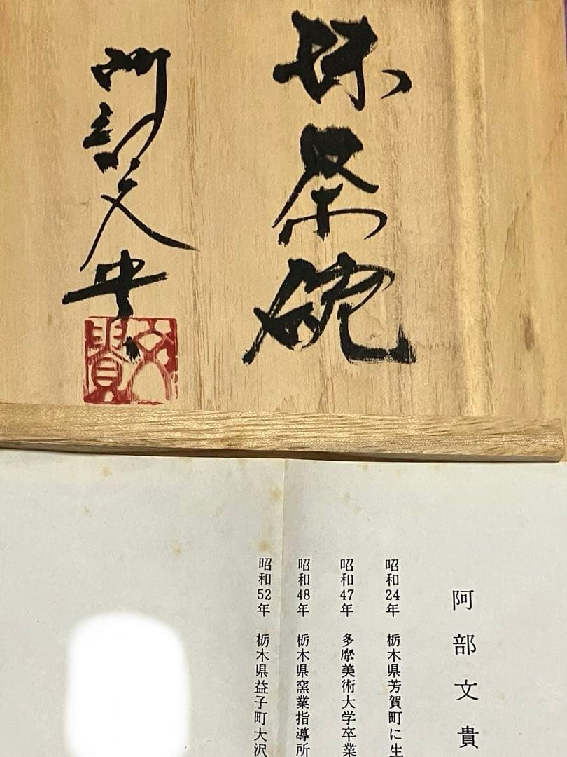 【お値下げ‼️】抹茶碗　益子焼　阿部文貴　白地蝶模様 共箱付　未使用　茶道具