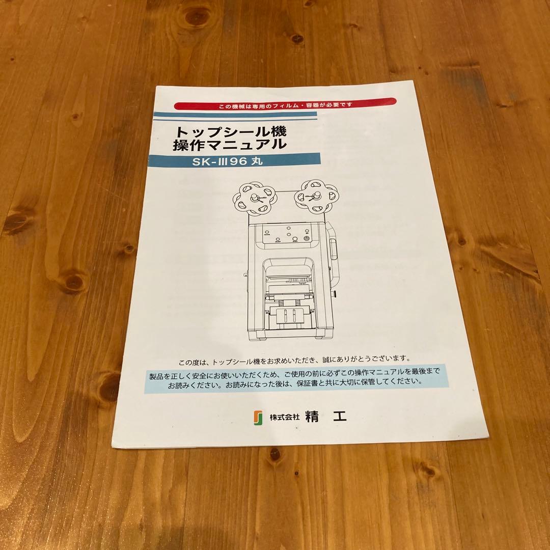 【値下げ】清工トップシール機SK-Ⅲ96丸　ロール4巻きサービス