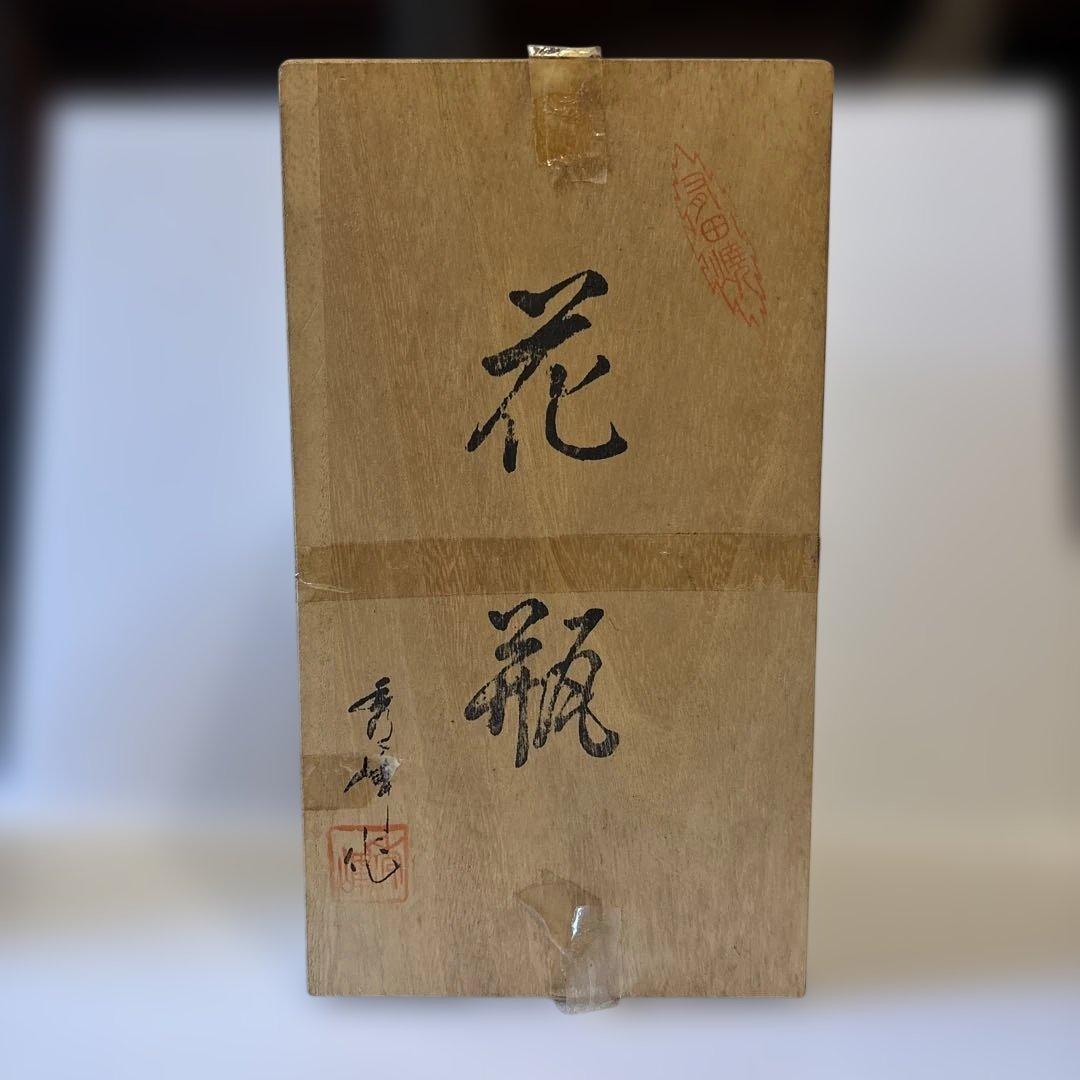 【有田焼】叙勲受章記念 花瓶 菊紋入 秀峰作 共箱・木札付 磁器 花生