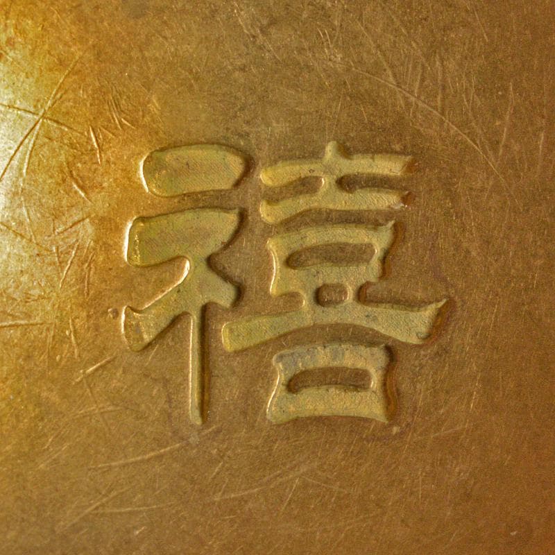 中国　古銅宣徳銅　洪字底款福禄寿禧　酒盃　一對　C　R7094E