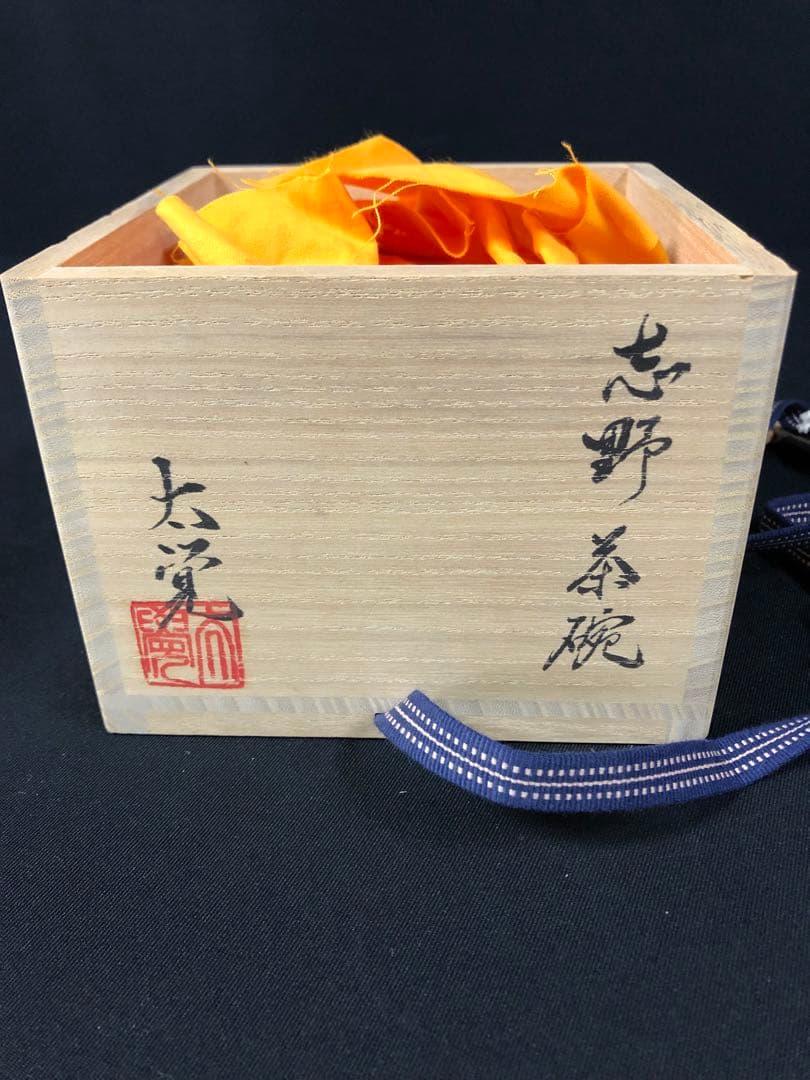 奥磯太覚＊志野茶碗＊陶芸品＊美濃焼＊茶碗