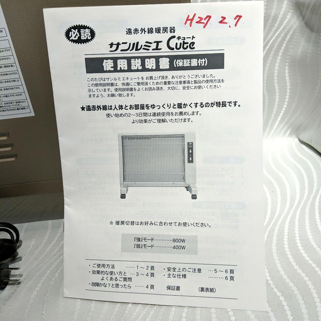 サンルミエ E800LS キュート 遠赤外線ヒーター 日本製